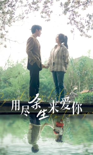 用尽余生来爱你（85集）无需充值尽情看