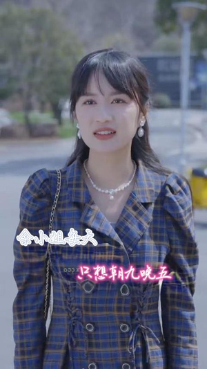 余小姐每天只想朝九晚五（41集）热门火爆短剧