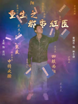 重生之都市狂医（100集）短剧免费看