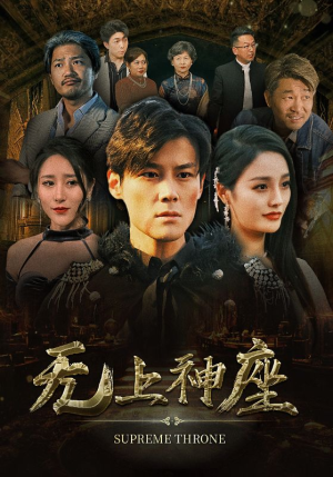 8.无上神座（100集）免费短剧资源