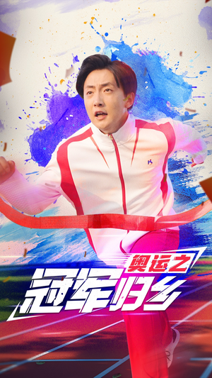 奥运之冠军归乡（31集）全集免费