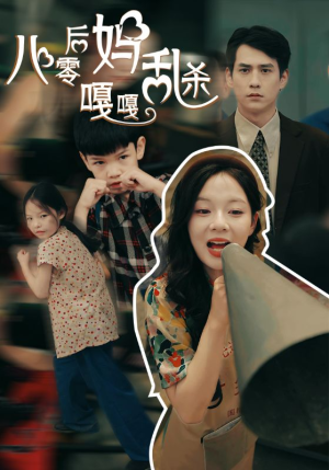 八零后妈嘎嘎乱杀（62集）第三季