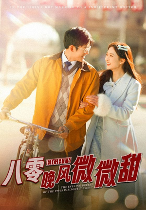 八零晚风微微甜（81集）独家资源免费看