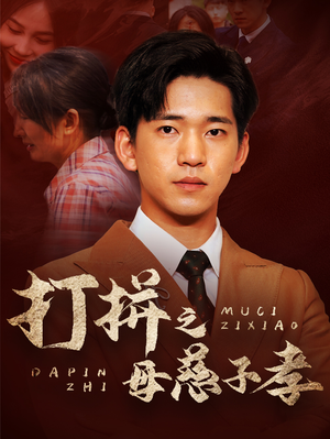 打拼之母慈子孝（71集）全集免费看短剧