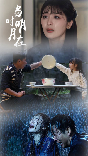 当时明月在（70集）一起追短剧