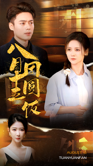 八月十五团圆饭（75集）精彩短剧下载