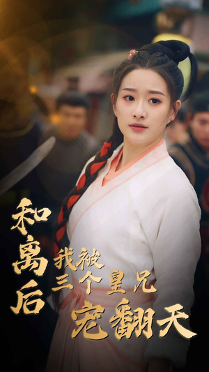 和离后我被三个皇兄宠翻天（81集）全集