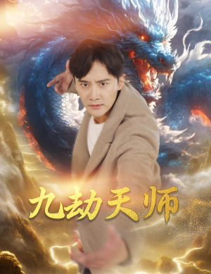 九劫天师（76集）火爆短剧抢先看