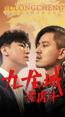 九龙城龙虎斗（80集）好看的短剧分享