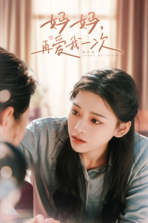 妈妈，再爱我一次（90集）网上可以看吗