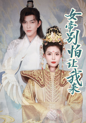 女帝，别怕让我来（长篇）独家资源免费看