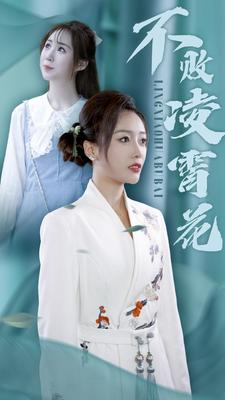 不败凌霄花（78集）独家内容免费看