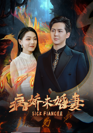 病娇未婚妻（93集）甜宠短剧追到爽