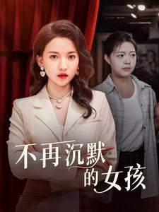 不再沉默的女孩（83集）短剧精彩推荐
