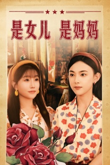 是女儿是妈妈（44集）短剧推荐分享
