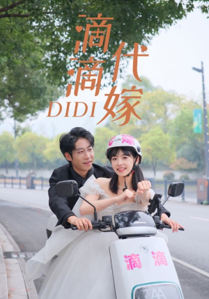 滴滴代嫁（92集）短剧演员排行榜