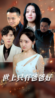星星点灯（62集）看短剧放松一下