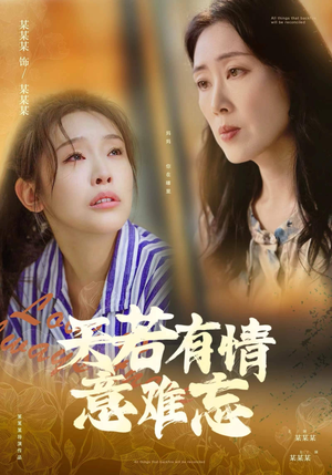 天若有情意难忘（60集）简直不要太好看