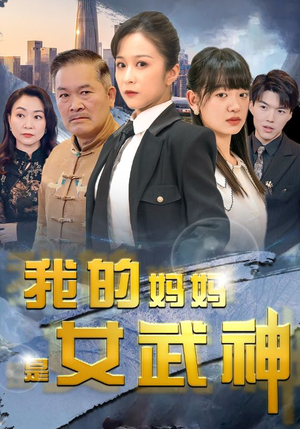 我的妈妈是女武神（70集）短剧热门推荐