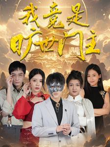 我竟是旷世门主（71集）穿越短剧推荐