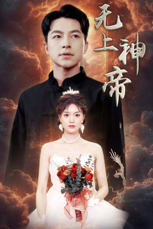 无上神帝（67集）番茄短剧看全集