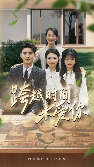 跨越时间来爱你（78集）女主谁演的