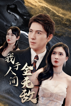 我于人间全无敌（79集）短剧热播中