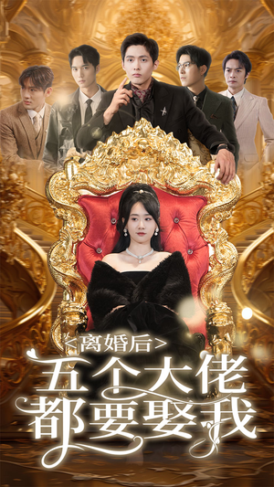 离婚后五个大佬都要娶我（80集）分享热门短剧