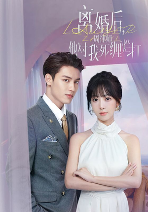 离婚后，周律师他对我死缠烂打（107集）全剧看到大结局