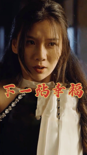 下一站幸福（19集）短剧全集免费看