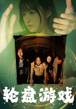 轮盘游戏（95集）让你一口气看完