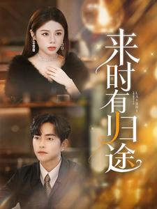 来时有归途（97集）短剧演员排行榜
