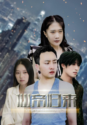 新版：先帝归来（80集）短剧也太好看了