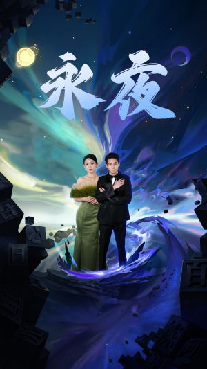 新版：永夜（79集）免费短剧片段