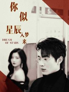 你似星辰入梦来（105集）在哪个平台能看