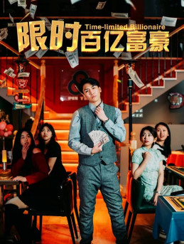 限时百亿富豪（90集）精彩短剧来袭