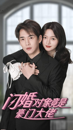 闪婚对象竟是豪门大佬（89集）贝贝短剧分享