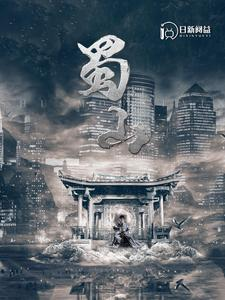 蜀山（102集）全集在线看