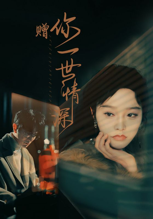 赠你一世情深（63集）一起追生活短剧