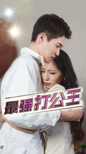 最强打公王（100集）夸克在线观看