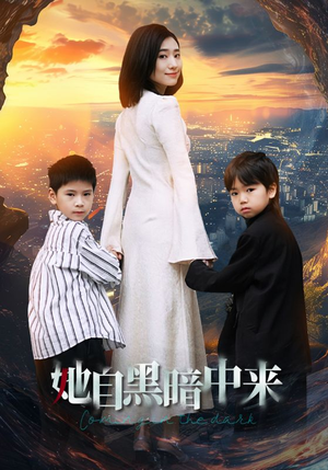 她自黑暗中来（59集）短剧上头又好看