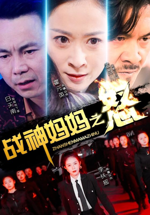 战神妈妈之怒（79集）今日短剧分享