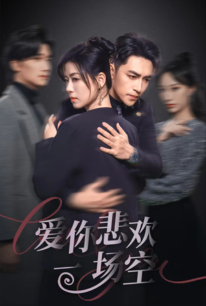 12.爱你悲欢一场空（30集）短剧精彩推荐