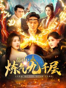 12.都市炼气九千层（83集）短剧在线更新