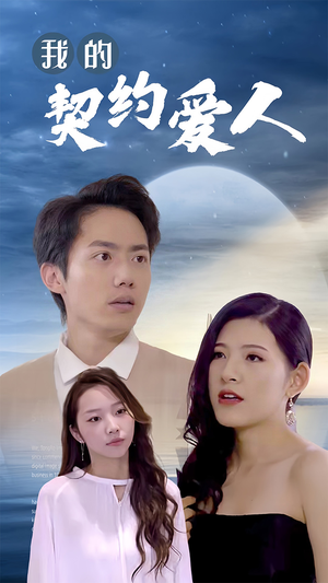 我的契约爱人（90集）短剧免费观看