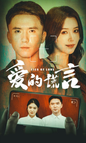 爱的谎言（61集）哪个短剧网能看