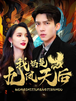 我妈是九凤天后（104集）更新时间一览表