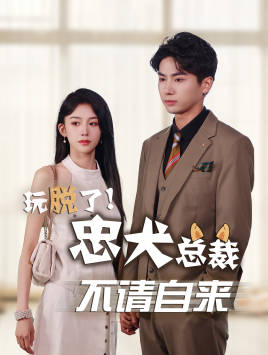 玩脱了忠犬总裁不请自来（79集）好看的短剧来了