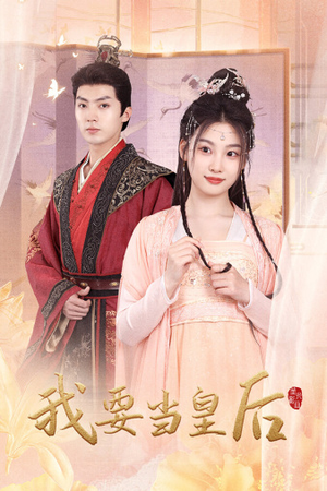 我要当皇后（64集）精彩连连免费看