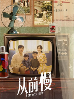 从前慢（70集）在哪个平台能看
